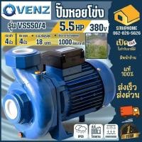 ราคา ส่งเร็ว ถูกสุดVENZ ปั๊มน้ำหอยโข่ง รุ่น VS550/4 ขนาดท่อ 4 นิ้ว 5.5 HP ปั๊มหอยโข่ง ไฟ 220V 380V. 5.5 แรงม้า ปั๊มไฟฟ้า (25318654152)