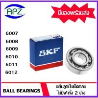 ราคา 6007 6008 6009 6010 6011 6012 SKF ตลับลูกปืนแบบไม่มีฝา OPEN ( BALL BEARINGS SKF ) โดย Apz (22903851562)