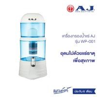 ราคา AJ รุ่น WP-001 เครื่องกรองน้ำแร่ จุน้ำ 14 ลิตร น้ำกลายเป็นน้ำแร่ สะอาด สดชื่น ดีต่อสุขภาพ ดักจับตะกอนได้ละเอียด (13286643042)