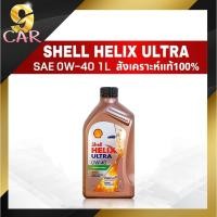 ราคา น้ำมันเครื่องดีเซล Shell Helix Ultra 0W-40 ขนาด 1 ลิตร สังเคราะห์แท้100% (18783632732)