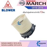 ราคา John Chuan โบเวอร์แอร์ Nissan March 2010-2021 / Almara 2011-2019 (40003346910)
