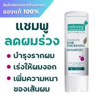 ราคา Smooth E แชมพู / Smooth E Advances Hair Thickening Shampoo 200 ml. (27774583311)