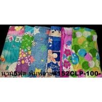 ราคา นวม5ฟุตพิมพ์ลาย800กรัมรุ่น152CLP สินค้าคละลาย(ไม่มีกระเป๋าใส่ถุงใส)ผืนละ80บาท (4089779304)