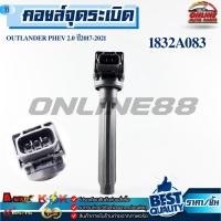 ราคา คอยล์จุดระเบิด OUTLANDER PHEV 2.0 ปี2017-2021 #1832A083 (51353802270)