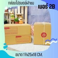 ราคา **Qbox7ถูกสุดๆ** กล่องไปรษณีย์ เบอร์ 2B แพ็คละ 20 ใบ จัดส่งด่วน ส่งฟรี (25353967853)