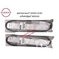 ราคา ชุดสายพานแอร์ URVAN (E26) อะไหล่แท้ NISSAN (29676634674)