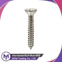 ราคา สกรูเกลียวปล่อย SUS FH #4 x 1" - #8 x 5/8" (29388531504)