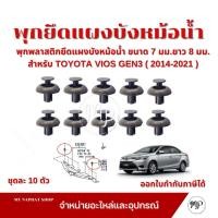 ราคา พุกพลาสติกยึดแผงบังหม้อน้ำ ขนาด 7 มม.ยาว 8 มม.สำหรับ TOYOTA VIOS GEN3 ( 2014-2021 ) ชุดละ 10 ตัว (46402099408)