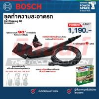ราคา Bosch รุ่น Car Cleaning Kit ชุดทำความสะอาดรถ (แปรงขัด, หัวฉีด 90°, สายต่อขยาย 6 เมตร, ผ้าไมโครไฟเบอร์) (F016800572) (47156287911)