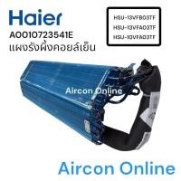 ราคา แผงรังผึ้งคอยล์เย็น แอร์. haier รุ่น HSU-10VFA, HSU-13VFA และ HSU-13VFB รหัส A0010723541E ( 3541E ) (29607185840)