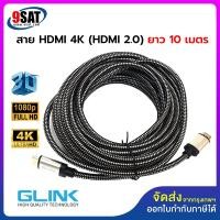 ราคา GLINK สาย HDMI 2.0 รองรับ 4K รุ่น GL-201 (สายถักอย่างดี หัวสีทอง) ความยาว 10, 15, 20 เมตร (23687104394)