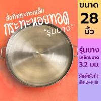 ราคา 28 นิ้ว รุ่นบาง กระทะหอยทอด กระทะผัดไท เหล็กหนา 3.2 มม. (22389453288)