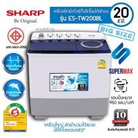 ราคา ใหญ่สุดในตลาด SHARP เครื่องซักผ้า 2 ถัง SHARP ES TW200BL ถังซัก 20.0KG./ ถังปั่นหมาด 12.0 KG สีขาว รับประกันมอเตอร์ 10ปี (9283402544)