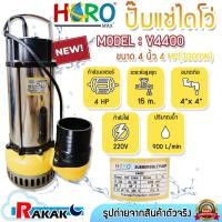 ราคา HERO ไดโว่ 4 นิ้ว ปั้มแช่ไดโว่ ปั้มน้ำ ปั๊ม 4HP 220V รุ่น V4400 (3000W) DESIGN BY JAPAN (27323865349)