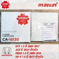 ราคา SAKURA กรองแอร์ CA-16130 สำหรับ HONDA City, Jazz, Freed, CR-V (4270681594)