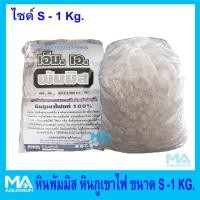 ราคา หินภูเขาไฟ หินพัมมิส ขนาด S - 1 KG. พร้อมถุงผ้าขาวบาง พร้อมใช้กรอง (1954385630)