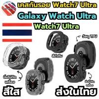 ราคา (พร้อมส่ง) เคสกันรอยตัวเรือนนาฬิกา Galaxy Watch Ultra Watch7 Ultra WatchUltra Watch7Ultra สีดำ และ สีขาวใส (29232892124)