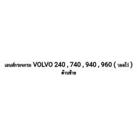 ราคา เลนส์กระจกรถ VOLVO 240 , 740 , 940 , 960 วอลโว่ ด้านซ้าย (40868915366)