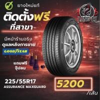 ราคา ยาง 225/55R17 GOODYEAR รุ่น ASSURANCE MAXGUARD ราคาต่อเส้น ปี 2025 (49656496432)