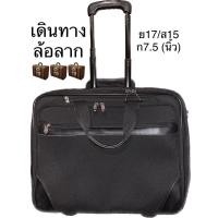 ราคา ส่งฟรี กระเป๋าเดินทางล้อลาก 2ล้อ ✨17/15” (19071110818)