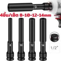 ราคา ลูกบล็อกยาว ยาว128MM.ลูกบล็อก 6 เหลี่ยมยาว 1/2" ดำ เกรด CRV ลูกบล็อกลม บล็อกขันล้อ ถอดล้อ บล็อกไฟฟ้า บล็อก ข้อต่อ แยกขาย (26039363609)
