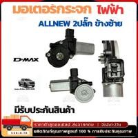 ราคา มอเตอร์กระจกไฟฟ้า ใช้ได้กับ ISUZU D MAX 2003-2011ข้างขวา ฝั่งคนขับ สินค้าไหม่ มอเตอร์ กระจก อีซูซุ ดีแม็ก มอเตอร์ กระจก (26217085313)