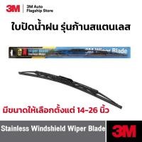 ราคา ใบปัดน้ำฝน 3M รุ่นก้านสแตนเลส ขนาด 14-26 นิ้ว เนื้อยางคุณภาพสูง ก้านสแตนเลสคุณภาพดี ป้องกันสนิม (1 ก้าน) (48656501573)