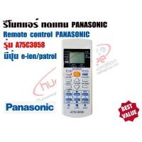ราคา ตัวยิง รีโมทคอนโทรล ทดแทนแอร์ พานาโซนิค PANASONIC รุ่น A75C3058 (มีปุ่ม e-ion/patrol) (#3058) (19507289325)