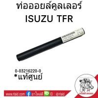 ราคา ท่อคูลเลอร์ ISUZU TFR ท่อตรง **อะไหล่แท้ศูนย์ ท่อน้ำ ท่อออยคูลเลอร์ # 0-03216220-0 (26503496911)