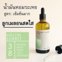ราคา Littlehouse-น้ำมันหอมระเหยเข้มข้น(Concentrated Frangrance Oil)กลิ่นmelon-sorbet 38 สำหรับเตาอโรมาแบบใช้เทียนและเตาไฟฟ้า (16144434858)