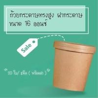 ราคา BR - ถ้วยกระดาษคราฟท์ ถ้วยไอศครีมกระดาษ ขนาด 16 ออนซ์ กระปุกกระดาษคราฟท์พร้อมฝา ถ้วยกระดาษทรงสูง ฝากระดาษ (20 ชิ้น/ แพค) (8617282618)