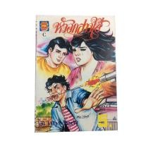 ราคา หัวอกสาวใช้ การ์ตูนไทย นิยายภาพ การ์ตูนเล่มละ1บาท มิตรไมตรี หนังสือ หนังสือหายาก หนังสือสะสม (14042307596)
