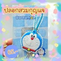 ราคา ปลอกกุญแจ ลาย โดเรม่อน ยิ้ม DORAEMON โดราเอม่อน สีฟ้า (5333262424)