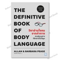 ราคา [พร้อมส่ง] หนังสือ วิชาอ่านใจคนจากท่าทาง ผู้เขียน : Allan & Barbara Pease สำนักพิมพ์ : วีเลิร์น (WeLearn) BK02 set 1 (26676338204)