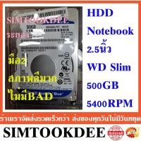 ราคา HDD Harddisk Notebook 2.5" 500GB มือ2 WD Blue Slim 7mm SATA 5400RPM (20442937648)