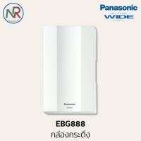 ราคา Panasonic กระดิ่งไฟฟ้า -EBG888 กระดิ่งนิ้งหน่อง/กล่องเสียงสัญญาณกระดิ่งสีขาว (พานาโซนิค WIDE series) (27825064621)