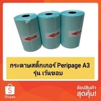 ราคา กระดาษสติกเกอร์ Peripage A3(80x50 มม.) สำหรับเครื่องปริ้นรุ่น PERIPAGE A3 sticker a3 (7437938479)