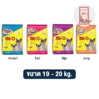 ราคา Me-O อาหารแมว มีโอ กระสอบ ขนาด 19 - 20 kg. (19158898550)