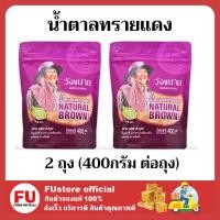 ราคา FUstore_2ถุงx[400g] wangkanai วังขนาย น้ำตาลทรายแดง น้ำตาลอ้อยธรรมชาติ100% brown sugar halal น้ำตาลฮาลาล เครื่องดื่ม ขนม (22419781159)