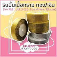ราคา ร้านคุณบอยริบบิ้นผ้า ริบบิ้นเนื้อทราย ทอง/เงิน [กว้าง 0.6ซม, 1 ซม, 1.5 ซม, 2 ซม ,2.5 ซม , 4 ซม / ยาวม้วน25หลา] (15209035956)