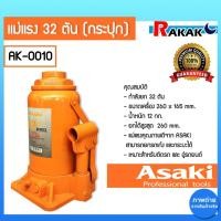 ราคา แม่แรง Asaki ขนาด 32 ตัน กระปุก แม่แรงกระปุกไฮดรอริก แม่แรงยกข้าง แม่แรงยกรถ ของแท้100% (23686936561)