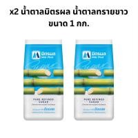 ราคา x2 น้ำตาลทรายขาว มิตรผล น้ำตาล1กก (25290847749)