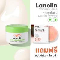 ราคา REBIRTH LANOLIN ANTI - WRINKLE CREAM 100 ml ครีมลาโนลิน !แถม! สบู่ Alright (26634582688)