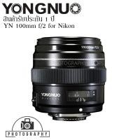 ราคา เลนส์ Yongnuo YN 100mm f/2 for Nikon F Mount เลน์สำหรับกล้อง DSLR (5825947070)