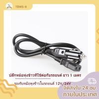 ราคา ปลั๊กหม้อหุ่งข้าวที่ใช้ต่อกับรถยนต์ ยาว 1 เมตร รองรับหม้อหุงข้าวในรถยนต์ 12V/24V (13308718490)