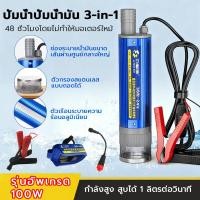 ราคา ปั๊มน้ำ ปั๊มแช่ ปั๊มจุ่มไฟฟ้า 12V/24V DC ปั้มน้ำมันไฟฟ้า100W มอเตอร์ทองแดงแท้ 100%เหมาะสำหรับแบตเตอรี่ลิเธียม Makita (56100868570)