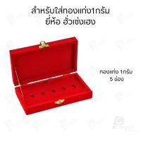 ราคา รวมกล่องใส่ทองแท่ง แบบเฉพาะ 1 กรัม หรือ ทองแผ่นปั้มโลโก้ มีให้เลือกแบรด์ตามต้องการ เก็บให้เป็นระเบียบ (41723551990)