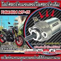 ราคา ไดสตาร์ท มอเตอร์สตาร์ท Yamaha MT15 ทุกรุ่น Mt-15 มอเตอร์สตาร์ท สำหรับรถ ยามาฮ่า เอ็มที15 ชุดมอเตอร์สตาร์ท YAMAHA P16 (28618159228)