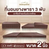 ราคา NDL ที่นอนยางพาราแท้ 100% Natural Latex 3 พับ หนา 2 นิ้ว หุ้มหนังPVC กันน้ำ ขนาด 3 ฟุต / 3.5 ฟุต / 5 ฟุต / 6 ฟุต (22527399882)