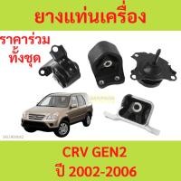 ราคา ทั้งชุด ยางแท่นเครื่อง CRV CR-V 2002 2003 2004 2005 2006 ยางแท่นเกียร์ (20161517248)